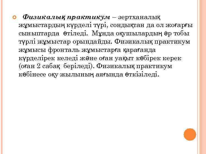  Физикалық практикум – зертханалық жұмыстардың күрделі түрі, сондықтан да ол жоғарғы сыныптарда өтіледі.