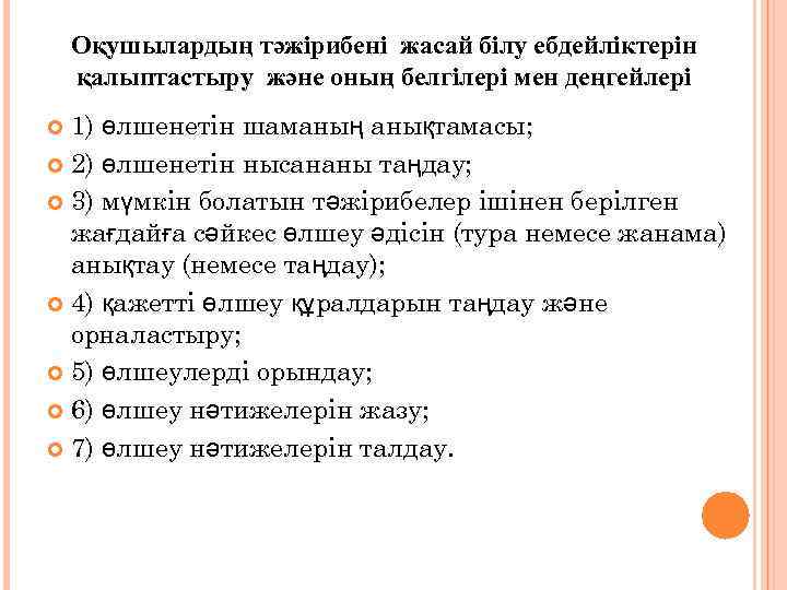 Оқушылардың тәжірибені жасай білу ебдейліктерін қалыптастыру және оның белгілері мен деңгейлері 1) өлшенетін шаманың