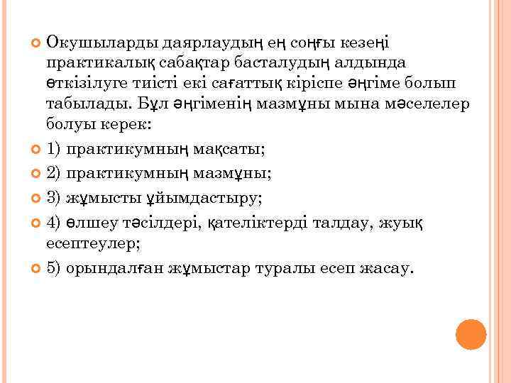 Окушыларды даярлаудың ең соңғы кезеңі практикалық сабақтар басталудың алдында өткізілуге тиісті екі сағаттық кіріспе