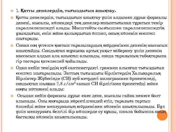 1. Қатты денелердін, тығыздығын анықтау үшін алдымен дұрыс формалы денені, мысалы, көлемдері тең
