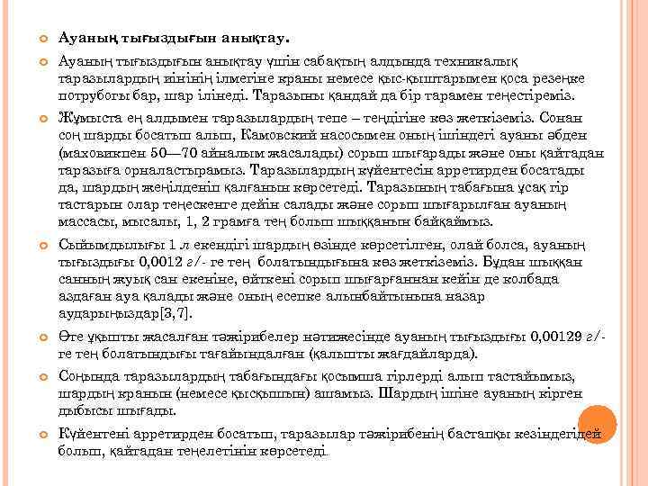  Ауаның тығыздығын анықтау үшін сабақтың алдында техникалық таразылардың иінінің ілмегіне краны немесе қыс-қыштарымен