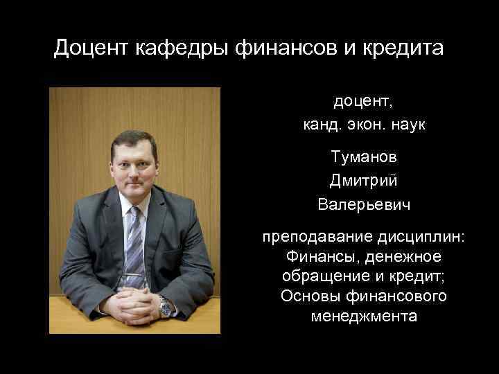 Доцент кафедры это. Туманов Дмитрий Валерьевич. Дмитрий Валерьевич Туманов Казань. Доцент кафедры. Доцент КФУ Дмитрий Туманов.