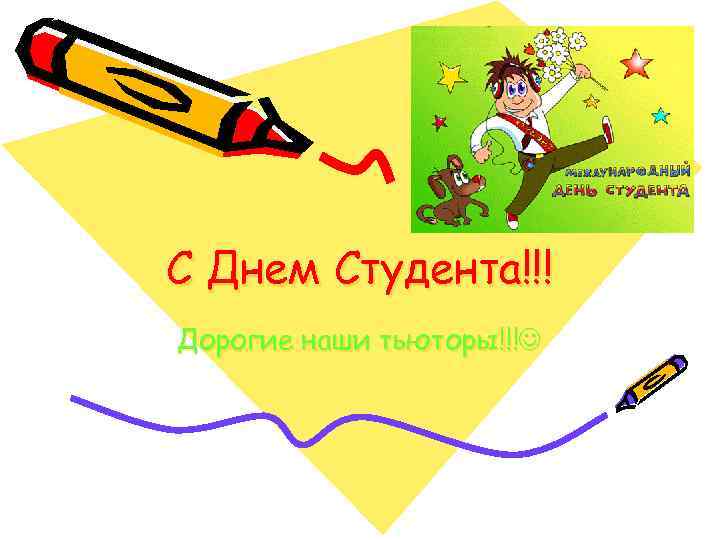 С Днем Студента!!! Дорогие наши тьюторы!!! 