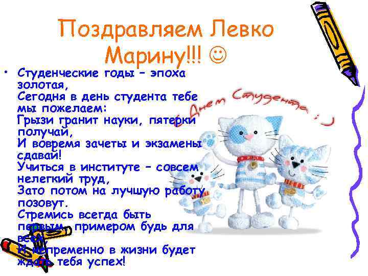Поздравляем Левко Марину!!! • Студенческие годы – эпоха золотая, Сегодня в день студента тебе