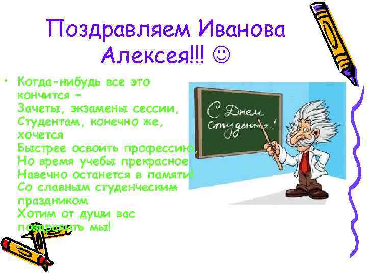 Поздравляем Иванова Алексея!!! • Когда-нибудь все это кончится – Зачеты, экзамены сессии, Студентам, конечно