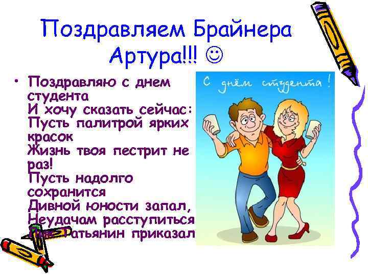Поздравляем Брайнера Артура!!! • Поздравляю с днем студента И хочу сказать сейчас: Пусть палитрой