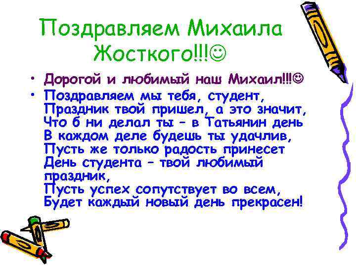 Поздравляем Михаила Жосткого!!! • Дорогой и любимый наш Михаил!!! • Поздравляем мы тебя, студент,