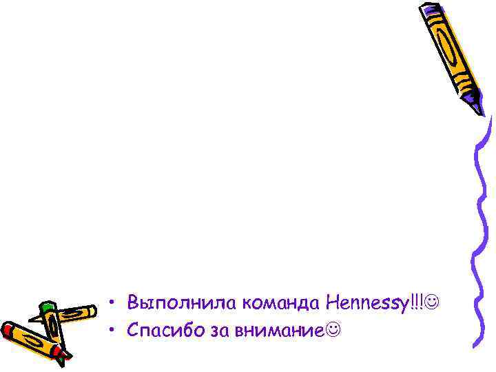  • Выполнила команда Hennessу!!! • Спасибо за внимание 