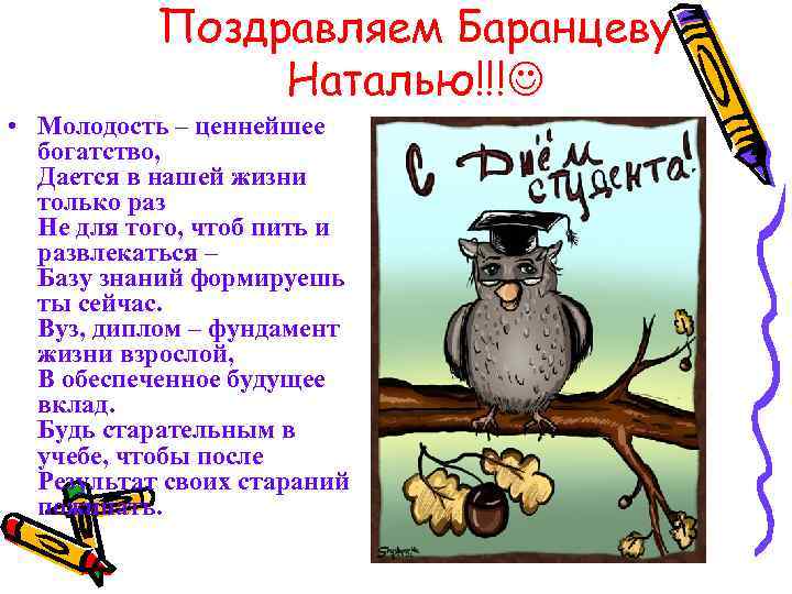 Поздравляем Баранцеву Наталью!!! • Молодость – ценнейшее богатство, Дается в нашей жизни только раз