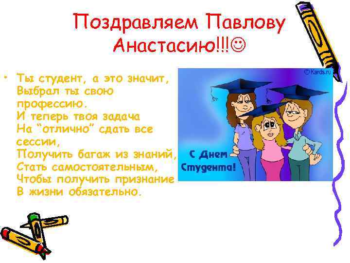 Поздравляем Павлову Анастасию!!! • Ты студент, а это значит, Выбрал ты свою профессию. И