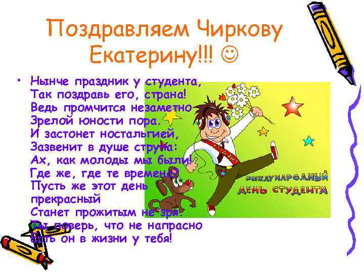 Поздравляем Чиркову Екатерину!!! • Нынче праздник у студента, Так поздравь его, страна! Ведь промчится