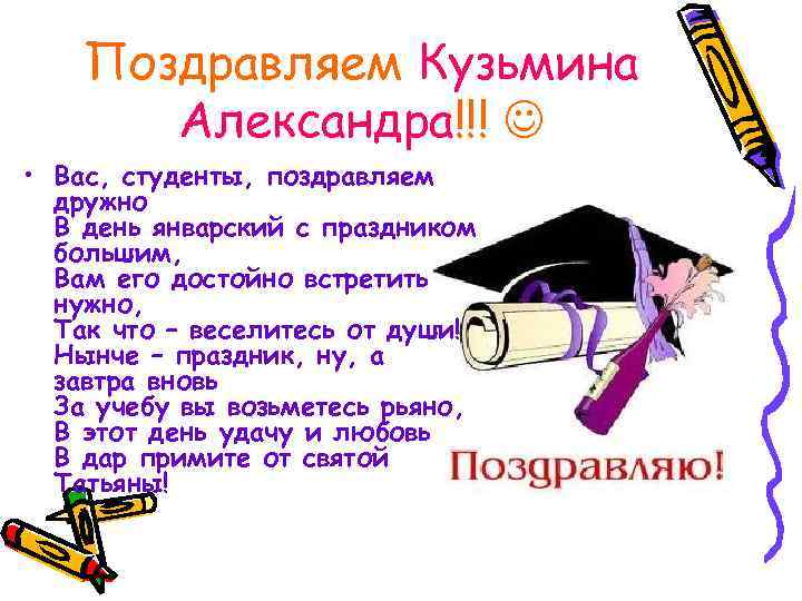 Поздравляем Кузьмина Александра!!! • Вас, студенты, поздравляем дружно В день январский с праздником большим,