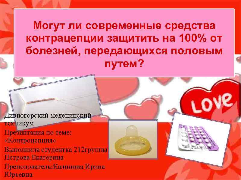 Могут ли современные средства контрацепции защитить на 100% от болезней, передающихся половым путем? Дивногорский
