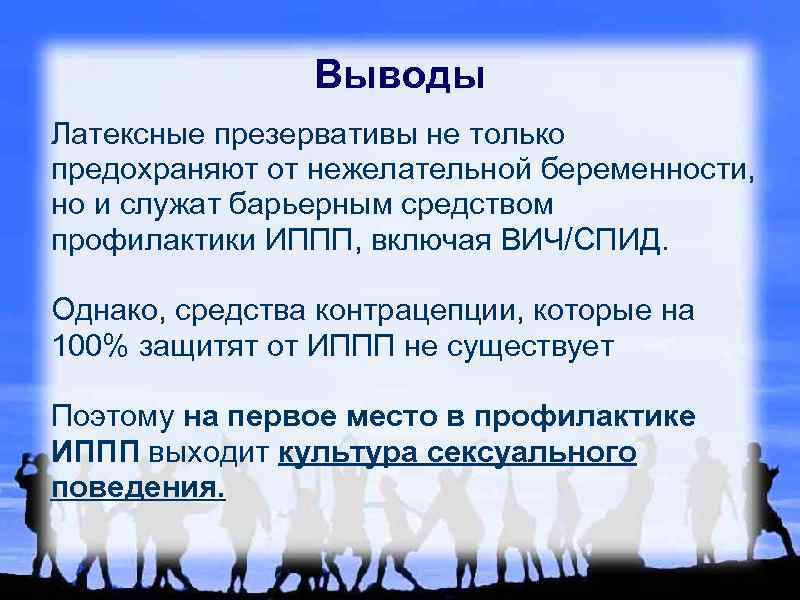 Выводы Латексные презервативы не только предохраняют от нежелательной беременности, но и служат барьерным средством