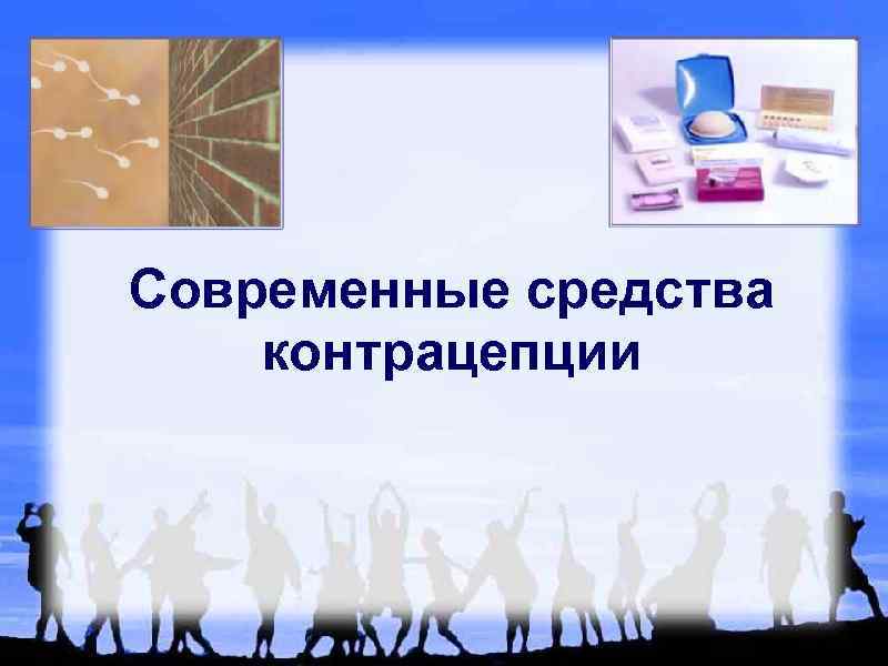 Современные средства контрацепции 
