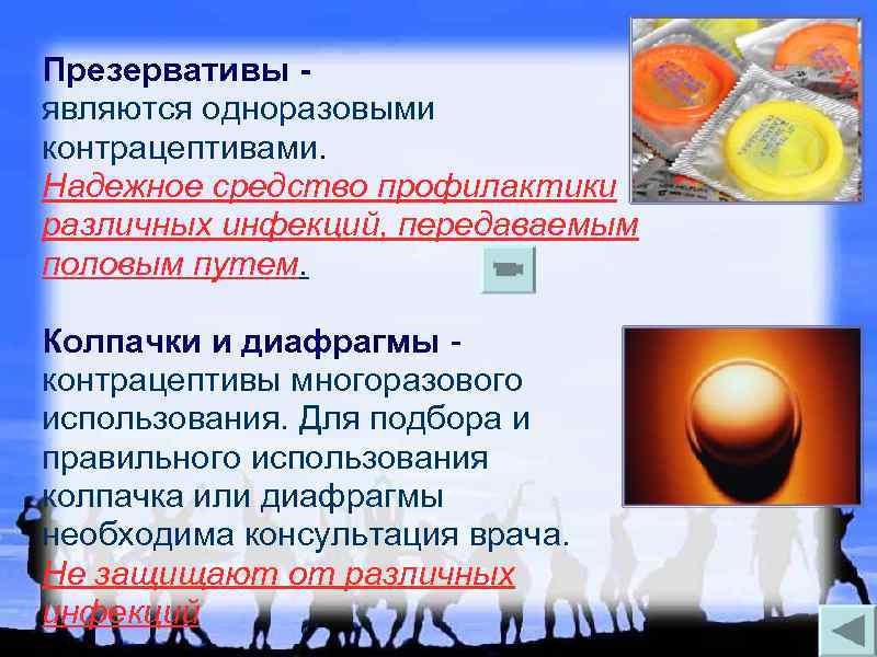 Презервативы являются одноразовыми контрацептивами. Надежное средство профилактики различных инфекций, передаваемым половым путем. Колпачки и