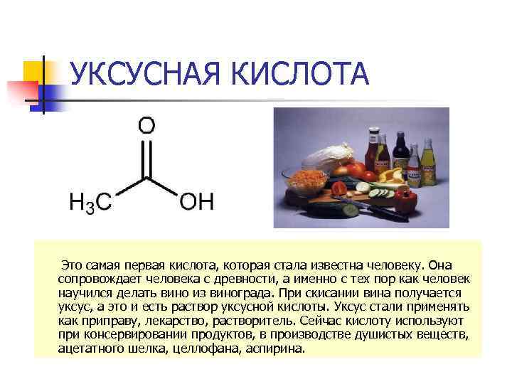 УКСУСНАЯ КИСЛОТА Это самая первая кислота, которая стала известна человеку. Она сопровождает человека с