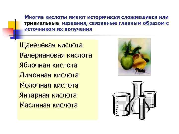 Многие кислоты имеют исторически сложившиеся или тривиальные названия, связанные главным образом с источником их