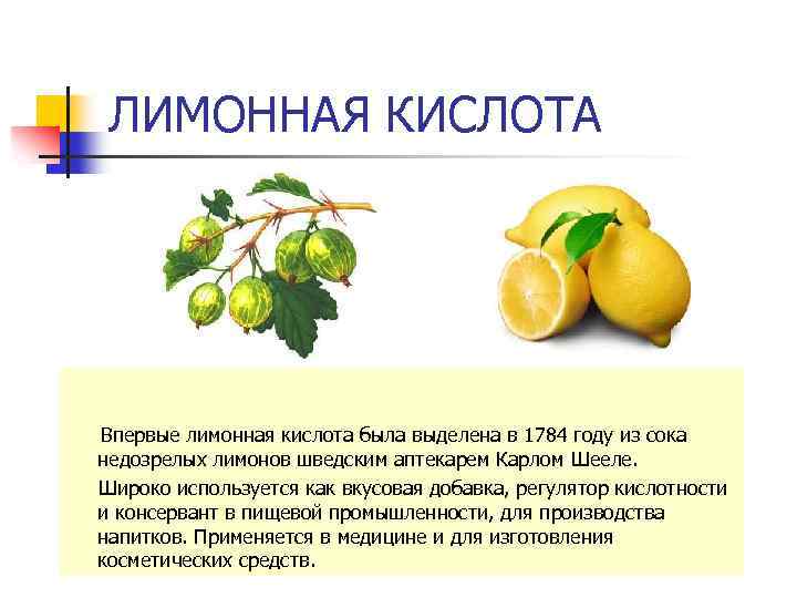 ЛИМОННАЯ КИСЛОТА Впервые лимонная кислота была выделена в 1784 году из сока недозрелых лимонов