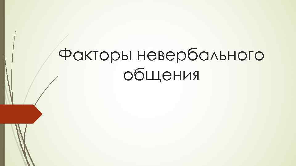 Факторы невербального общения 