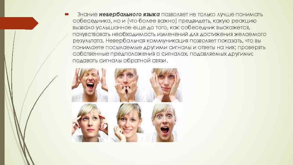  Знание невербального языка позволяет не только лучше понимать собеседника, но и (что более