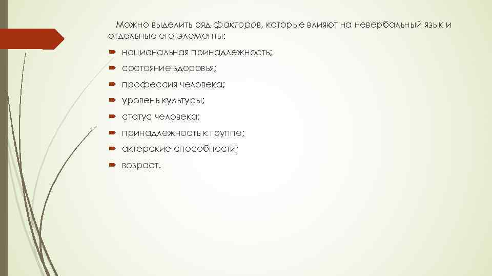 Можно выделить ряд факторов, которые влияют на невербальный язык и отдельные его элементы: национальная
