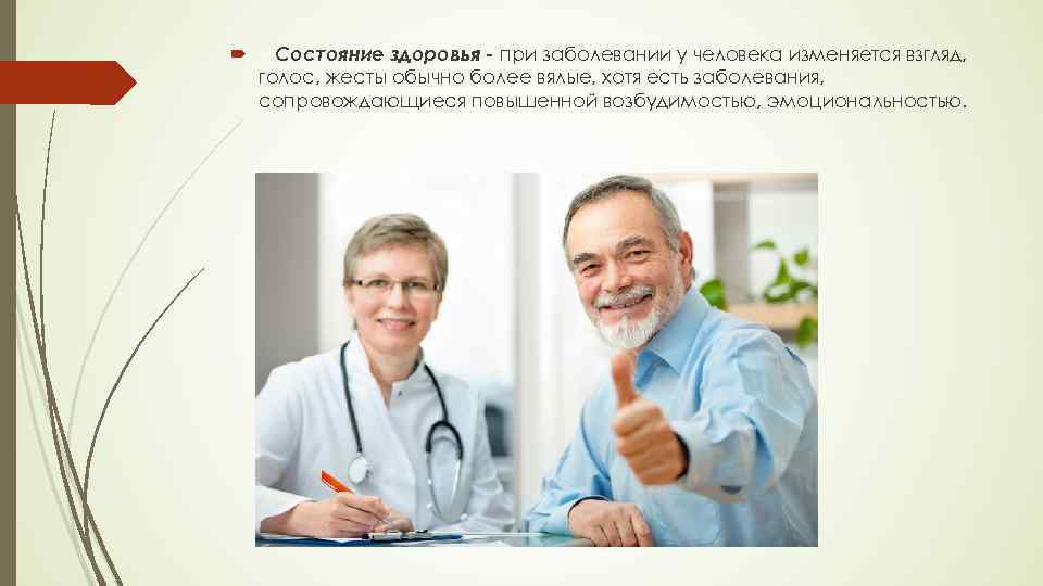  Состояние здоровья - при заболевании у человека изменяется взгляд, голос, жесты обычно более