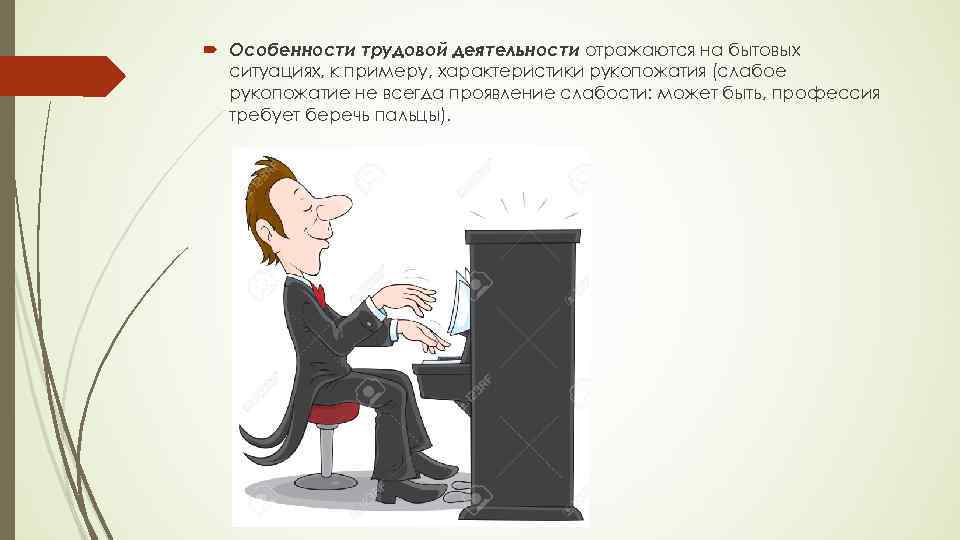  Особенности трудовой деятельности отражаются на бытовых ситуациях, к примеру, характеристики рукопожатия (слабое рукопожатие