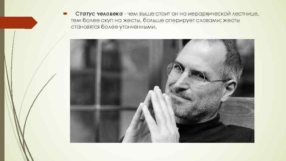  Статус человека - чем выше стоит он на иерархической лестнице, тем более скуп