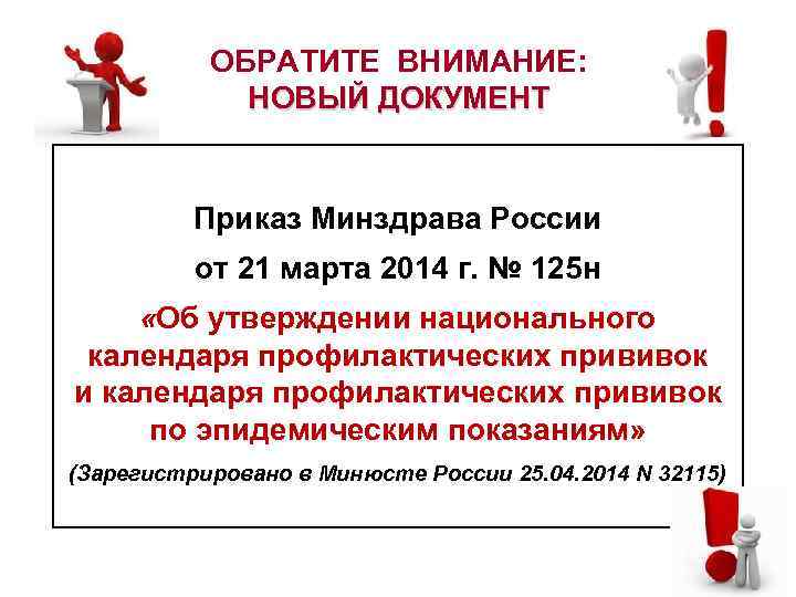 ОБРАТИТЕ ВНИМАНИЕ: НОВЫЙ ДОКУМЕНТ Приказ Минздрава России от 21 марта 2014 г. № 125