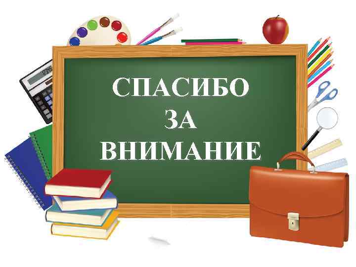 Внимание начальных. Спасибо за внимание для презентации школа. Спасибо за внимание учитель. Спасибо за внимание скола. Спасибо за внимание Школьная тема.