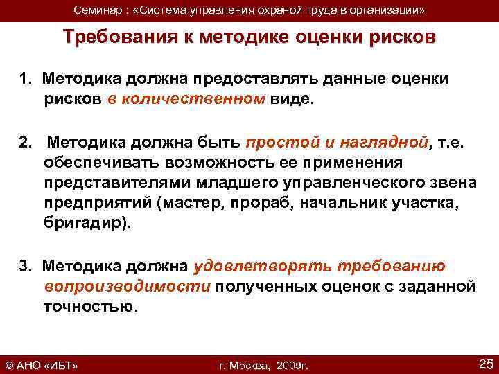 Семинар : «Система управления охраной труда в организации» Требования к методике оценки рисков 1.