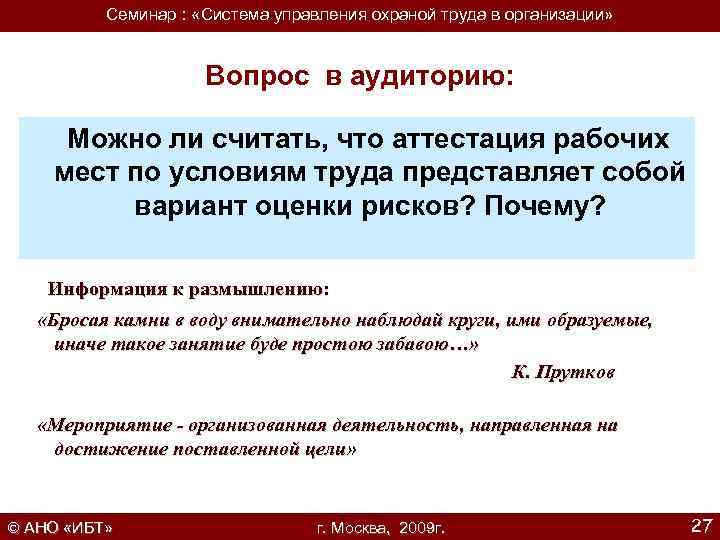 Семинар : «Система управления охраной труда в организации» Вопрос в аудиторию: Можно ли считать,