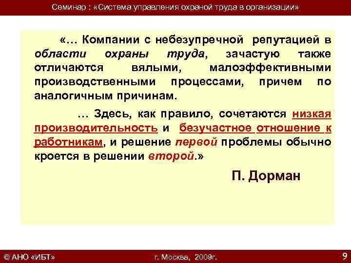 Семинар : «Система управления охраной труда в организации» «… Компании с небезупречной репутацией в