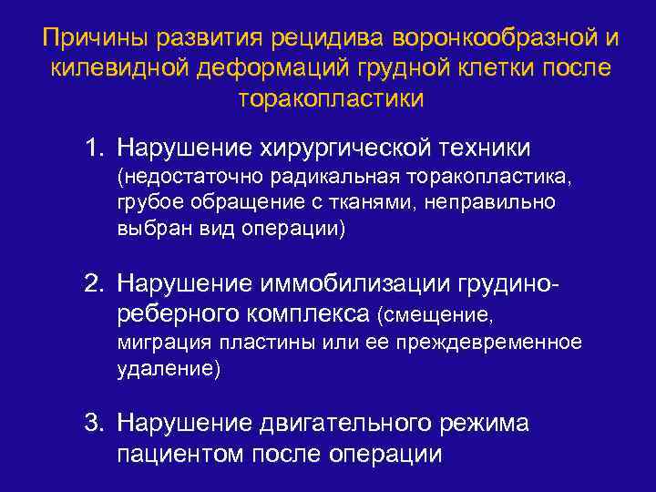 Причины развития рецидива воронкообразной и килевидной деформаций грудной клетки после торакопластики 1. Нарушение хирургической