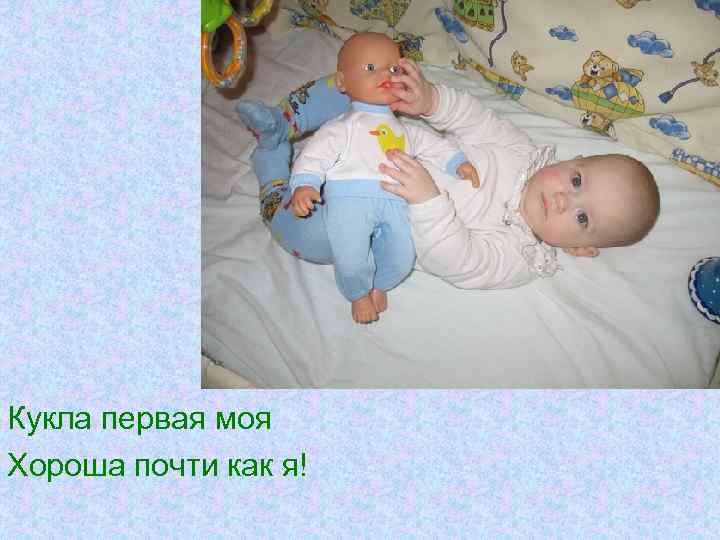 Кукла первая моя Хороша почти как я! 