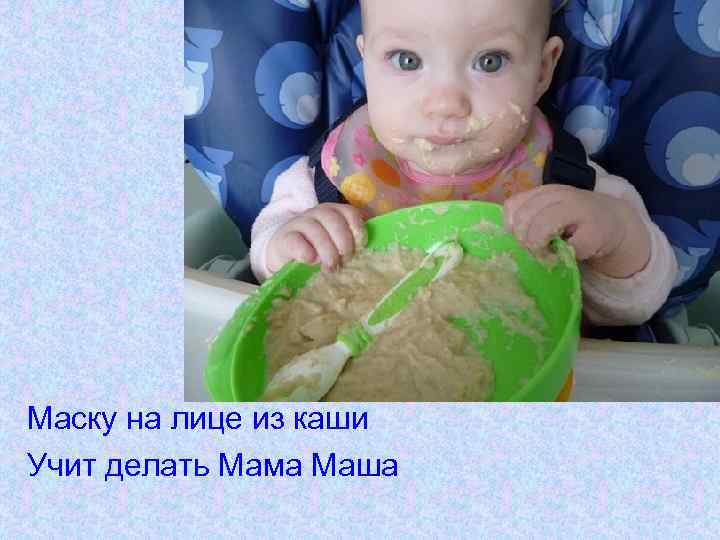 Маску на лице из каши Учит делать Мама Маша 