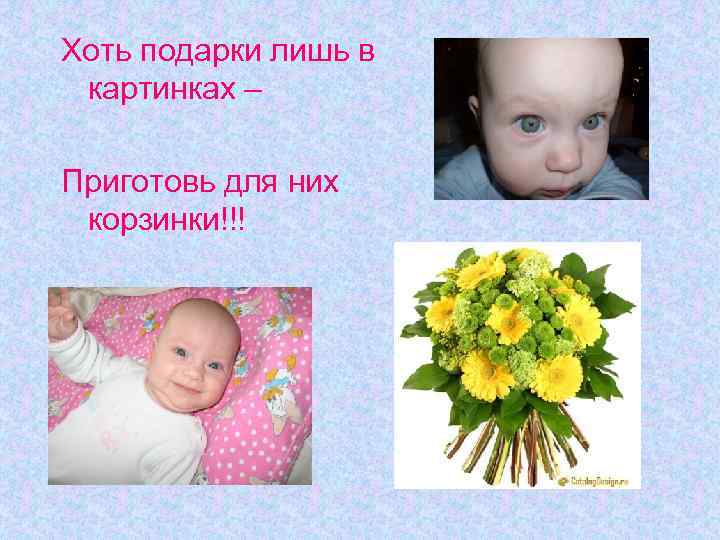 Хоть подарки лишь в картинках – Приготовь для них корзинки!!! 