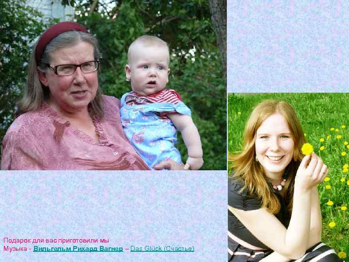 Подарок для вас приготовили мы Музыка - Вильгельм Рихард Вагнер – Das Glück (Счастье)