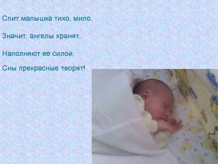 Спит малышка тихо, мило, Значит, ангелы хранят. Наполняют ее силой, Сны прекрасные творят! 