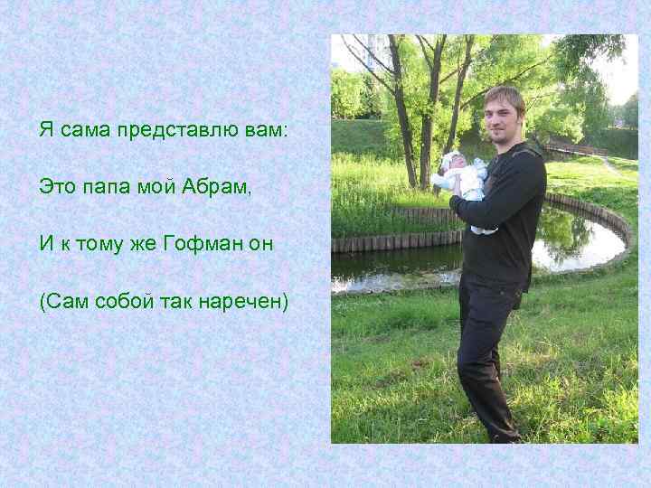 Я сама представлю вам: Это папа мой Абрам, И к тому же Гофман он