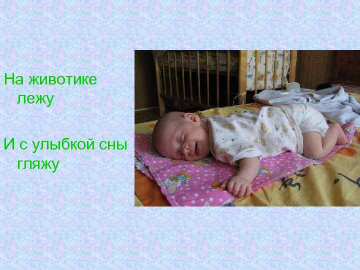 На животике лежу И с улыбкой сны гляжу 