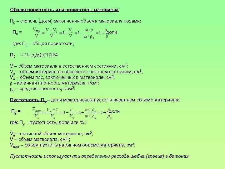 Общая пористость или пористость материала П 0 – степень (доля) заполнения объема материала порами: