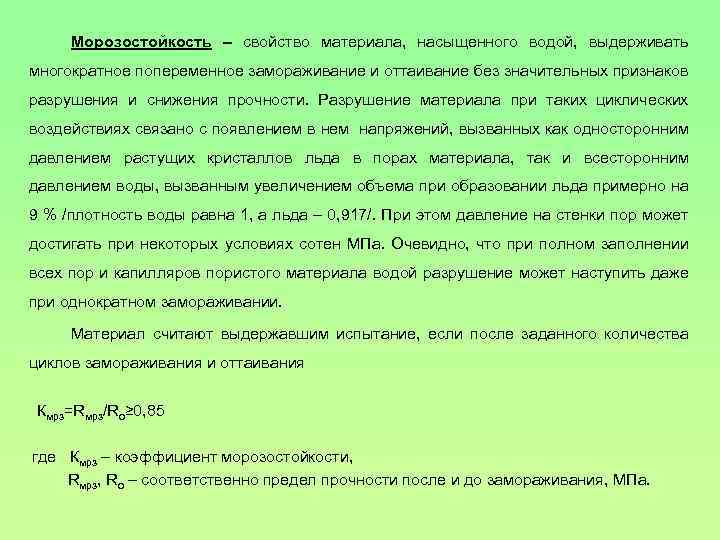 Морозостойкость – свойство материала, насыщенного водой, выдерживать многократное попеременное замораживание и оттаивание без значительных