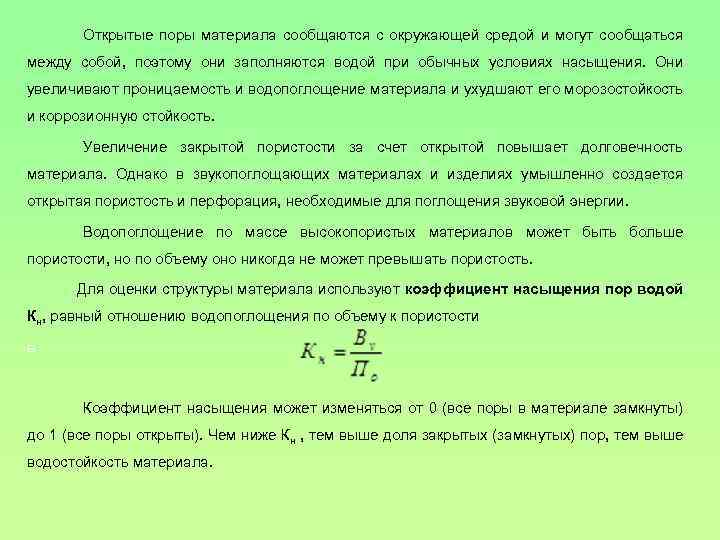 Открытые поры материала сообщаются с окружающей средой и могут сообщаться между собой, поэтому они
