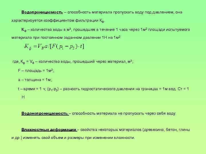 Водопроницаемость – способность материала пропускать воду под давлением, она характеризуется коэффициентом фильтрации Кф. Кф