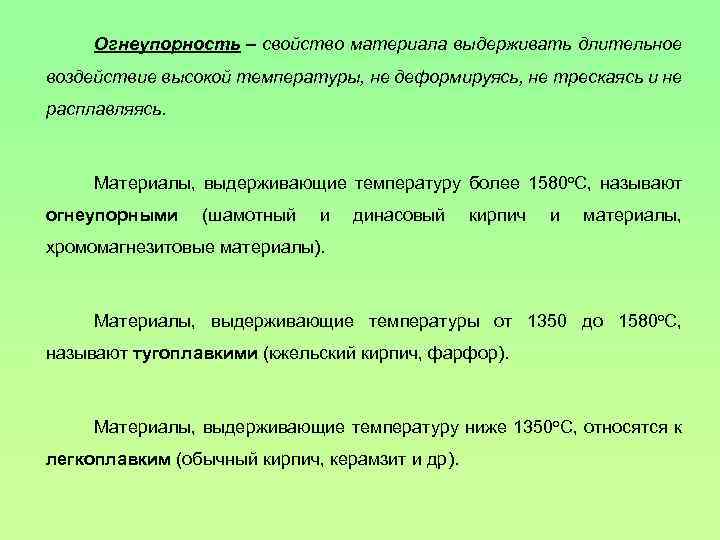 Огнеупорность – свойство материала выдерживать длительное воздействие высокой температуры, не деформируясь, не трескаясь и