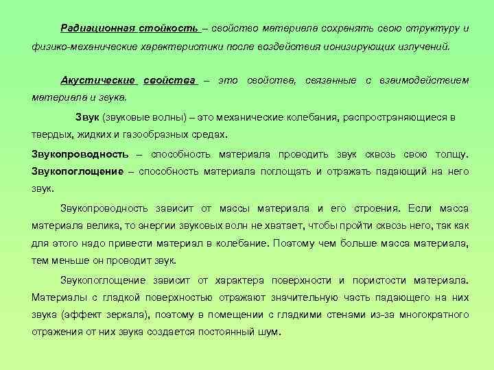 Радиационная стойкость – свойство материала сохранять свою структуру и физико-механические характеристики после воздействия ионизирующих