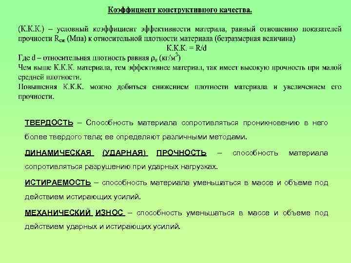 Условный коэффициент. Показатель конструкционных качеств материала. Истираемость это способность материала. Коэффициент конструктивного качества древесины формула. Коэффициент конструктивного качества.