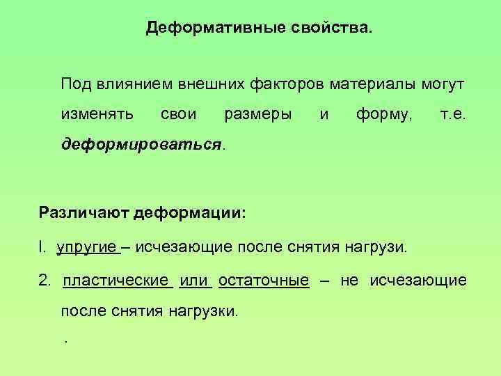 Деформативные характеристики материала.. Деформативные свойства материалов. Деформативные свойства строительных материалов. Деформативное свойство примеры строительных материалов.